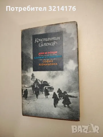 Млада гвардия - Александър Фадеев 1лв. т.к., снимка 12 - Художествена литература - 47893112