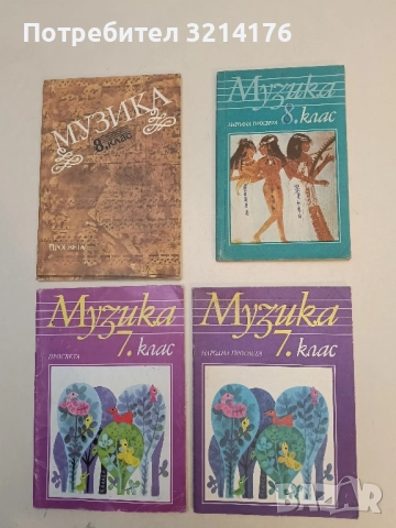 Музика за 8. клас - Мария Костакиева, Светлана Захариева, Светла Кръстева, Вениз Самуилова