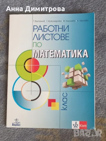 Работни листове по математика 8 клас Клет Анубис, снимка 1 - Учебници, учебни тетрадки - 47121868