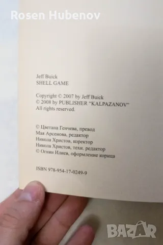 Измамни игри - Джеф Буик 2008 Издателство Калпазанов, снимка 2 - Художествена литература - 49993302