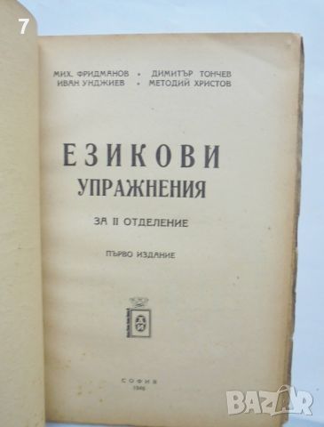 Книга Езикови упражнения за второ отделение - Михаил Фридманов и др. 1946 г., снимка 2 - Учебници, учебни тетрадки - 46017942