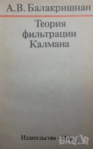 Теория фильтрации Калмана, снимка 1 - Други - 48436978