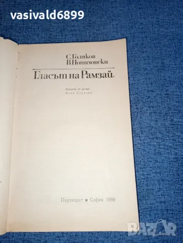 Голяков/Понизовски - Гласът на Рамзай , снимка 4 - Художествена литература - 47235718