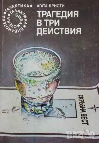Трагедия в три действия Агата Кристи