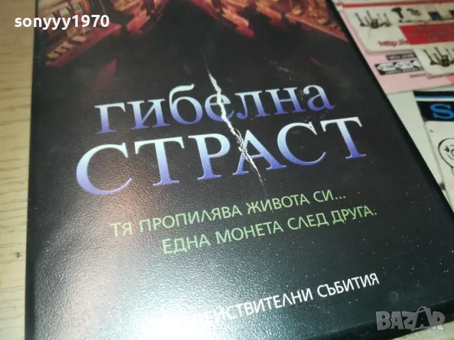 ГИБЕЛНА СТРАСТ-VHS VIDEO ORIGINAL TAPE 1109241204, снимка 7 - Други жанрове - 47201694