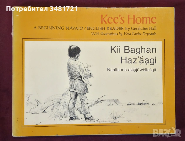Кратък английско-индиански разговорник / Kee's Home. A Beginning Navajo / English Reader