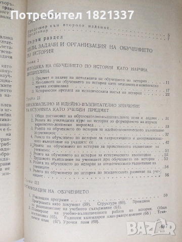 Методика на обучението по история , снимка 9 - Учебници, учебни тетрадки - 53375498