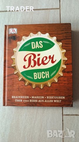Das Bier Buch uber 1700 Biere aus Aller Welt книга за бирата