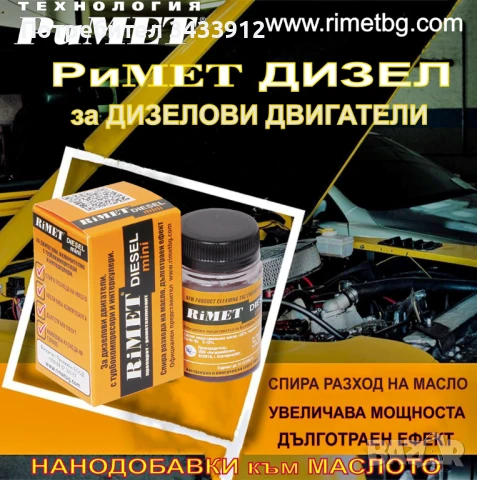 Добавка РиМЕТ „ ДИЗЕЛ“/ mini / – 50 мл. за ДИЗЕЛОВИ ДВИГАТЕЛИ