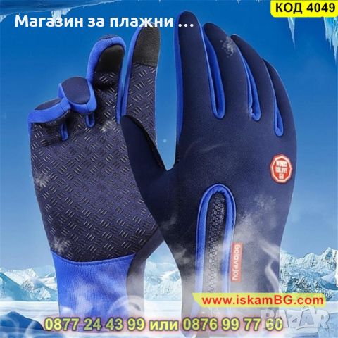 Комфортни ръкавици за колело с дълги пръсти в син цвят - КОД 4049, снимка 1 - Ръкавици - 45220861