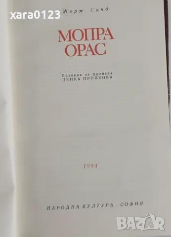 Мопра. Орас - Жорж Санд, снимка 4 - Художествена литература - 49069649