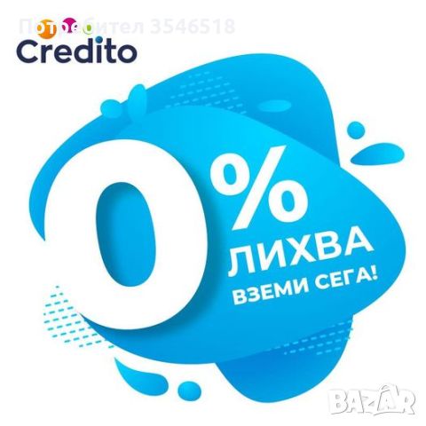 Бърз Кредит ”Супер Експрес” с 0% лихва от Кредито, снимка 1 - Кредити - 39941648
