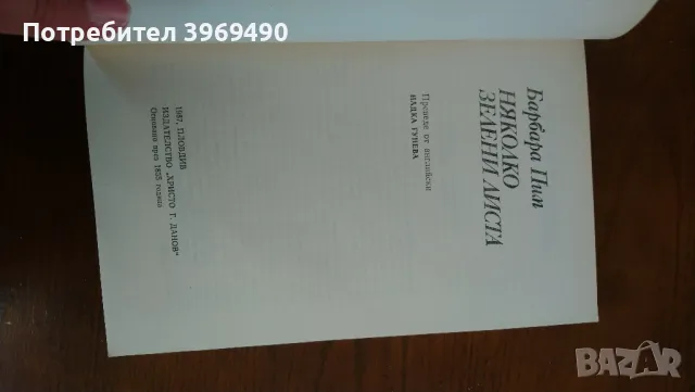 " Няколко зелени листа "., снимка 3 - Художествена литература - 47252713