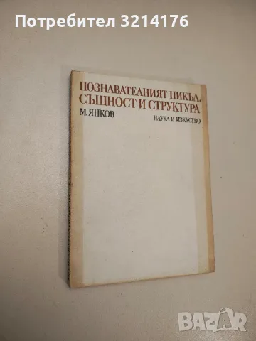 Познавателният цикъл. Същност и структура - М. Янков, снимка 1 - Специализирана литература - 47942414