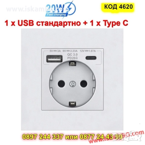 Единичен контакт с бързо зареждане 20W, USB-A & Type-C  - КОД 4620