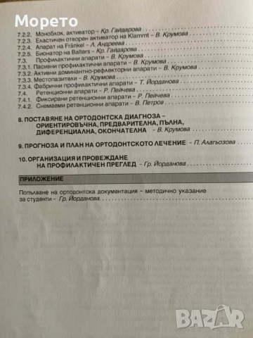 Ръководство по ортодонтия за студенти-проф.Вера Крумова, снимка 4 - Специализирана литература - 52864027