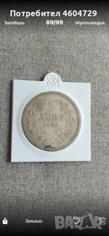 5 лева 1892-1894, снимка 5 - Нумизматика и бонистика - 53624425
