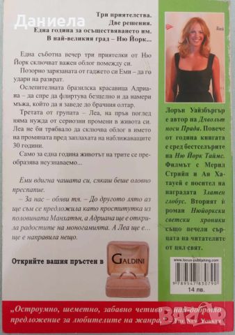 Лорън Уайзбъргър-Дяволът носи Прада.Да преследваш пръстен с диамант.Нюйоркски светски хроники., снимка 6 - Художествена литература - 46576445