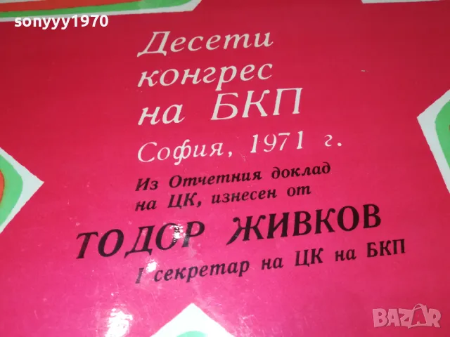 ТОДОР ЖИВКОВ-БКП 71Г-ПЛОЧА 0808241100, снимка 4 - Грамофонни плочи - 46843930