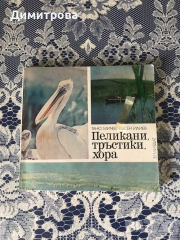 Книга  “Пеликани, тръстики, хора”, снимка 1 - Художествена литература - 45746509
