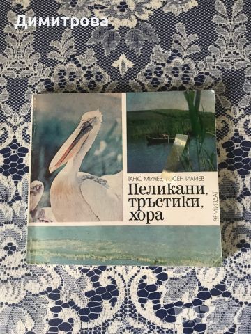 Книга - Пеликани, тръстики, хора