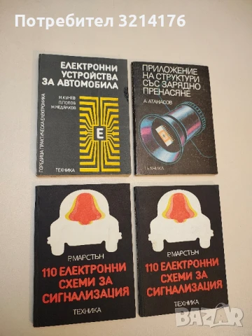 Електронни устройства за автомобила - Ненко Кунев, Петър Попов, Михаил Недялков