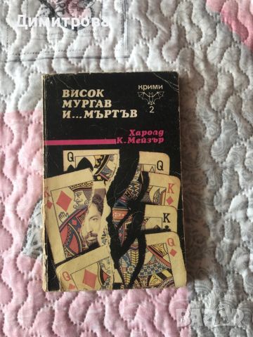 Книги - криминални - чужди автори, снимка 5 - Художествена литература - 44533902