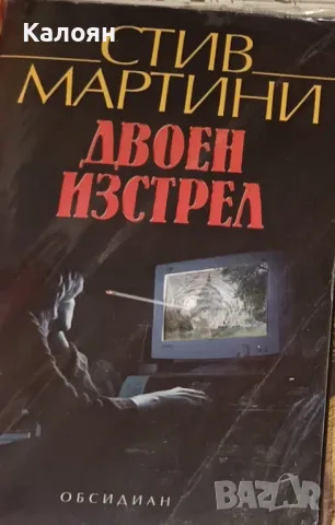 Стив Мартини - Двоен изстрел (2005)