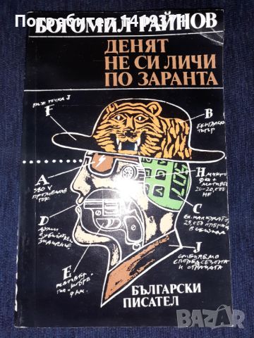 Денят не си личи по заранта - Богомил Райнов, снимка 1 - Българска литература - 45578939