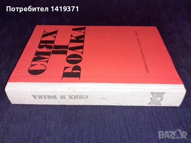 Смях и болка - Г.Бакалов, снимка 3 - Художествена литература - 45569323