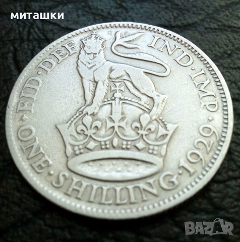 1 шилинг 1929 година Англия сребро, снимка 5 - Нумизматика и бонистика - 53108869