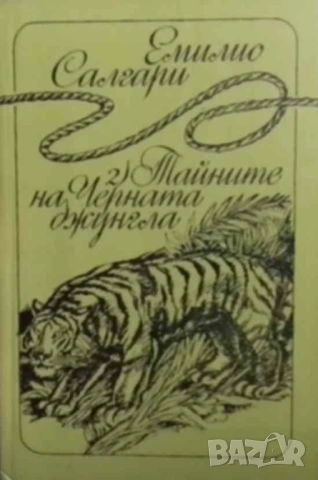 По границите на Далечния запад / Тайните на Черната джунгла / Последната битка на Сандокан , снимка 2 - Художествена литература - 53081503