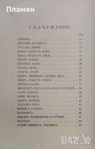 Парижъ. Творчество и съдба на велики художници Георги Папазовъ, снимка 2 - Антикварни и старинни предмети - 45874841