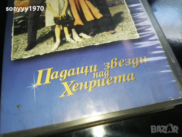 ПАДАЩИ ЗВЕЗДИ НАД ХЕНРИЕТА-ORIGINAL VHS VIDEO TAPE 0506251206LCHERY, снимка 8 - Други жанрове - 50559229