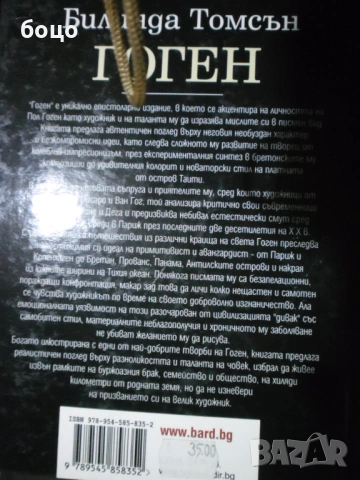 Продавам книга Гоген от Белинда Томсън, снимка 2 - Художествена литература - 54142431