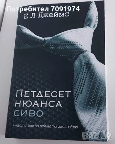 Петдесет нюанса сиво - Е. Л. Джеймс, снимка 1 - Художествена литература - 47072534