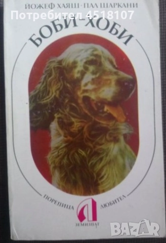 КНИГИ ЗА ЖИВОТНИ - КУЧЕТА, КОТКИ, ГЪЛЪБИ, КРАВИ, НУТРИИ И ДР., снимка 11 - Други - 51453399