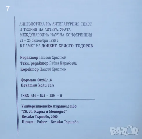 Книга Лингвистика на литературния текст и теория на литературата 2000 г., снимка 5 - Други - 46859599