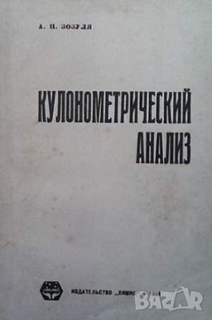 Кулонометрический анализ, снимка 1 - Специализирана литература - 45934656