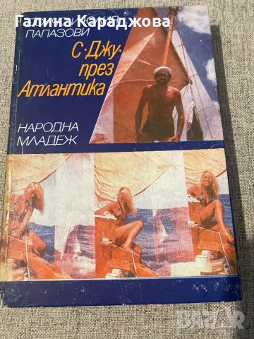 С Джу през Атлантика “ Дончо и Юлия Папазови , снимка 1 - Художествена литература - 48351100