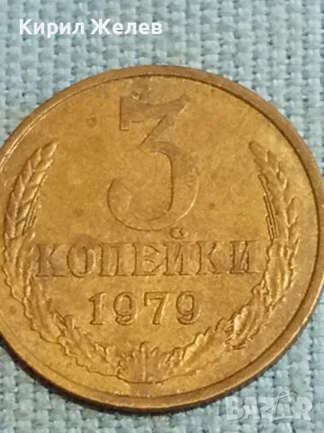 Стара монета 3 копейки 1979г. СССР рядка за КОЛЕКЦИЯ ДЕКОРАЦИЯ 17889, снимка 1 - Нумизматика и бонистика - 48221683