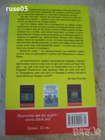 Книга "Не пипай тази книга ! - Ян ван Хелсинг" - 360 стр., снимка 10 - Специализирана литература - 47077261