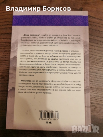 Алън Уотс - "Стани Каквото си", снимка 2 - Художествена литература - 52140555