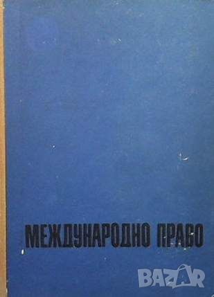 Международно право, снимка 1 - Специализирана литература - 45155662