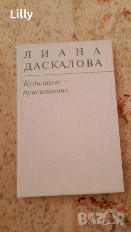 соц книга Будилниче приспивниче , снимка 1 - Детски книжки - 46259471