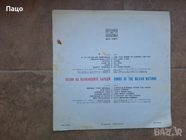 Песни на балканските народи ВНА 10207 , снимка 2 - Грамофонни плочи - 50926852