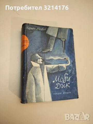 Моби Дик - Херман Мелвил (1962, богато илюстровано издание)