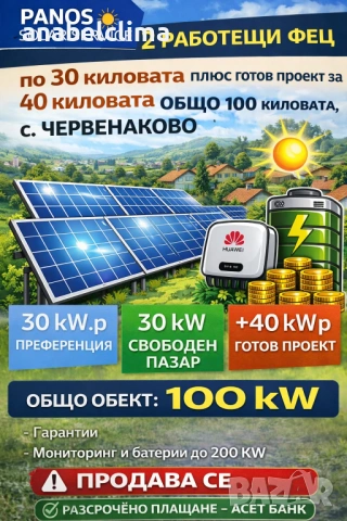 Продаваме 2 бр. ФЕЦ по 30 kW + готов проект за 40 kW – с. Червенаково, Твърдица