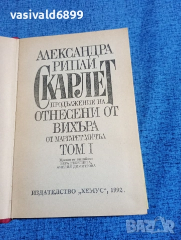 Александра Рипли - Скарлет 1,2, снимка 5 - Художествена литература - 53823383