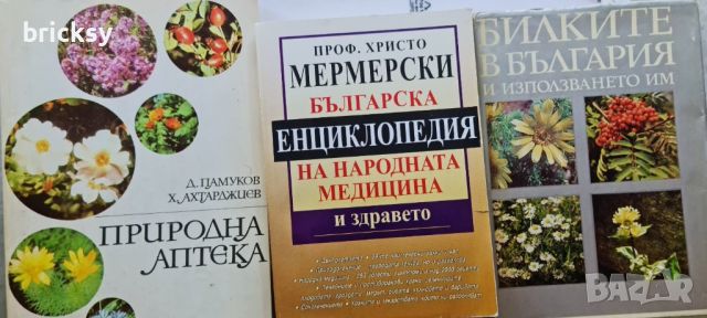 лот 3 книги лечебна литература, Мермерски, билки и природна аптека, снимка 1 - Българска литература - 46753958